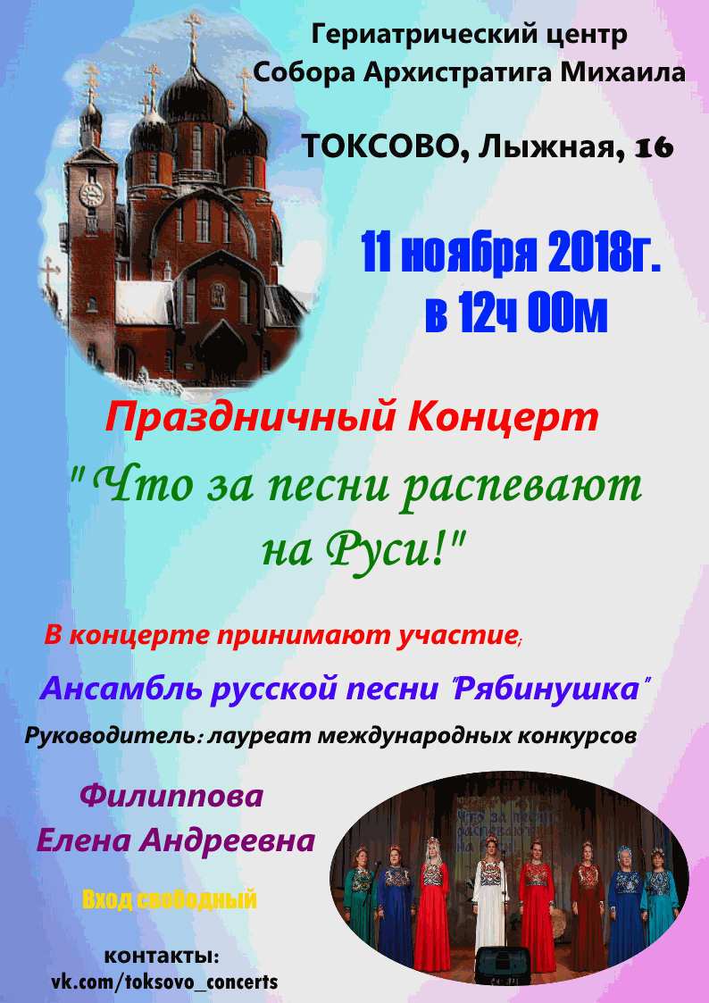 Праздничный концерт «Что за песни распевают на Руси» 11 ноября в 12 часов